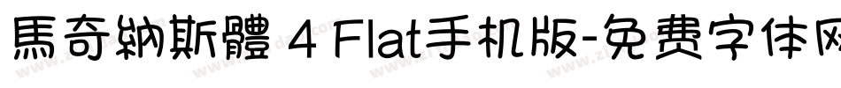 馬奇納斯體 4 Flat手机版字体转换